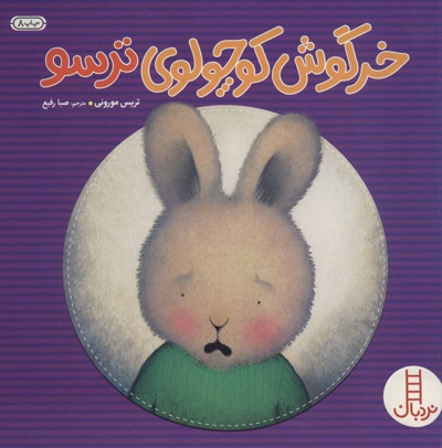 خرگوش کوچولوی ترسو - ناشر: فنی ایران - مترجم: صبا رفیع