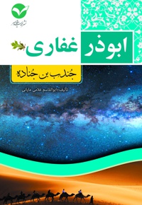 ابوذر غفاری