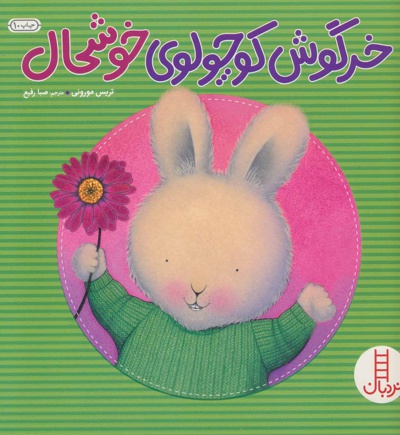 خرگوش کوچولوی خوشحال - ناشر: فنی ایران - مترجم: صبا رفیع