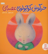 خرگوش کوچولوی عصبانی - ناشر: فنی ایران - مترجم: صبا رفیع