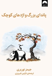 پاندای بزرگ و اژدهای کوچک