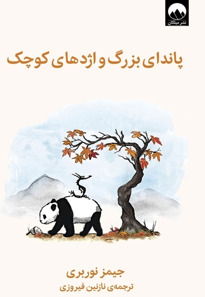پاندای بزرگ و اژدهای کوچک