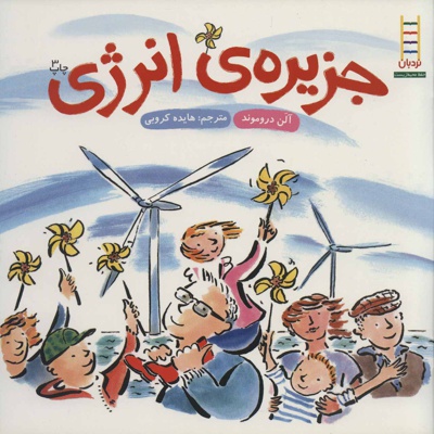 جزیره ی انرژی