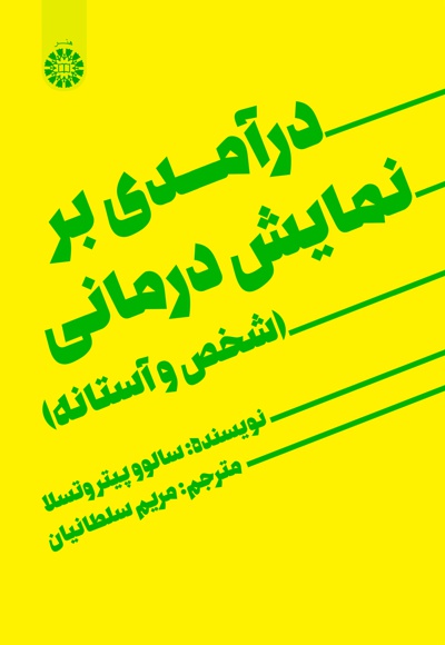  درآمدی بر نمایش درمانی - Publisher: سازمان سمت - Author: سالوو پیتروسلا
