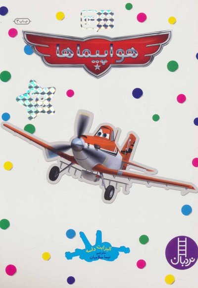 هواپیماها