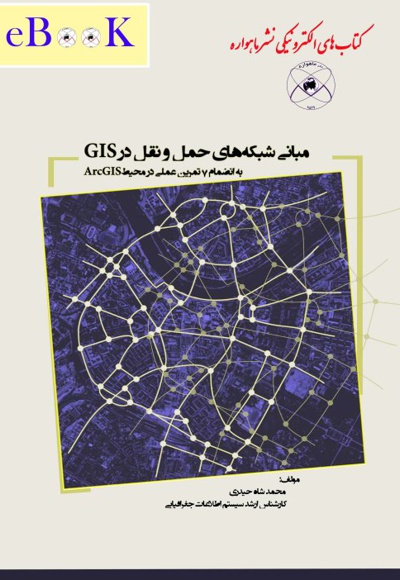 مبانی شبکه های حمل و نقل در GIS - ناشر: ماهواره - نویسنده: محمد شاه حیدری