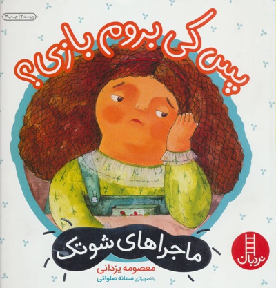 پس کی بروم بازی؟