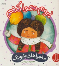 بروم دعوا کنم