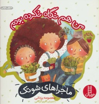 من هم نگاه نکرده بودم