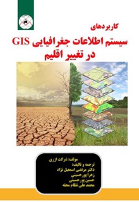 کاربردهای سیستم اطلاعات جغرافیایی GIS در تغییر اقلیم - ناشر: ماهواره - نویسنده: مرتضی اسمعیل‌نژاد