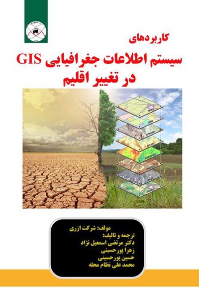 کاربردهای سیستم اطلاعات جغرافیایی GIS در تغییر اقلیم - ناشر: ماهواره - نویسنده: مرتضی اسمعیل‌نژاد