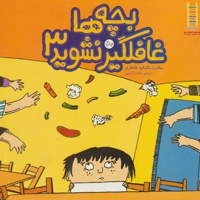 بچه ها غافلگیر نشوید 3