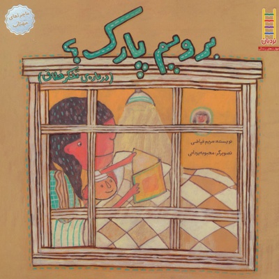 برویم پارک؟