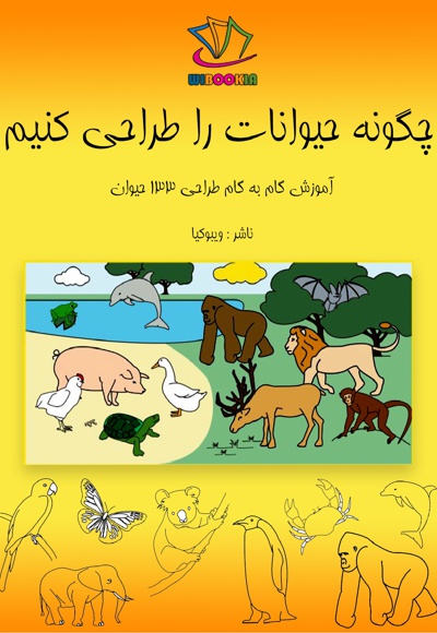  کتاب چگونه حیوانات را طراحی کنیم