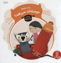 پیشی کوچولو!حوصله ات سر رفته؟