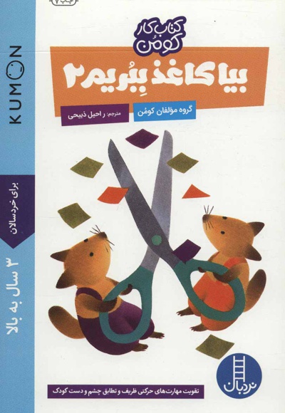 بیا کاغذ ببریم 2 - ناشر: فنی ایران - مترجم: راحیل ذبیحی