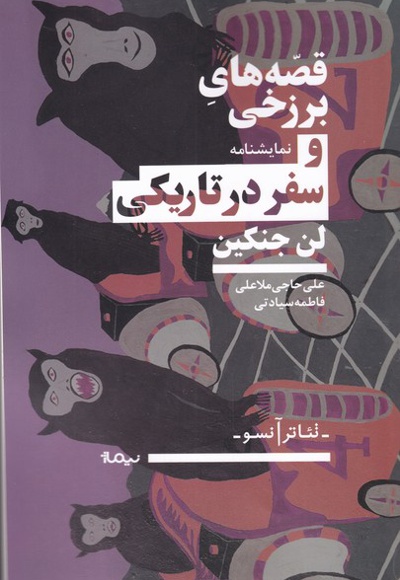 قصه های برزخی و سفر در تاریکی