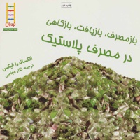 بازمصرف، بازیافت، بازکاهی در مصرف پلاستیک