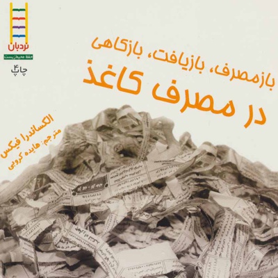 ازمصرف، بازیافت، بازکاهی در مصرف کاغذ