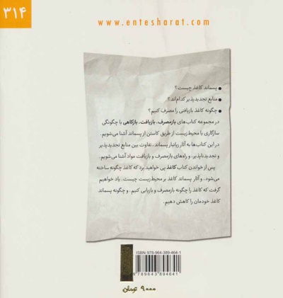 ازمصرف، بازیافت، بازکاهی در مصرف کاغذ