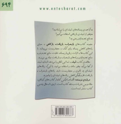 بازمصرف، بازیافت، بازکاهی در مصرف شیشه