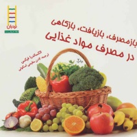 بازمصرف، بازیافت، بازکاهی در مصرف مواد غذای