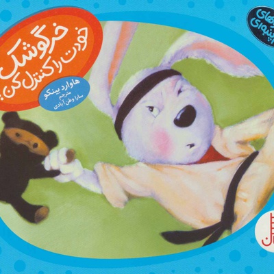 خرگوشک خودت را کنترل کن!