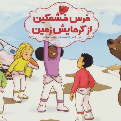 خرس خشمگین از گرمایش زمین