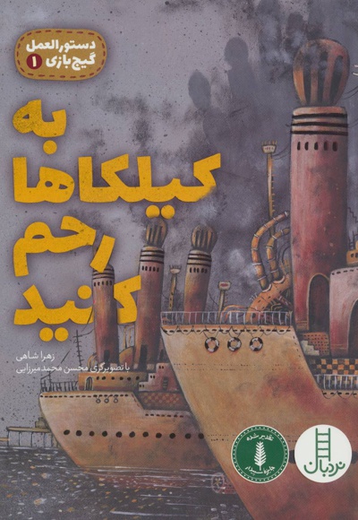 به کیلکاها رحم کنید