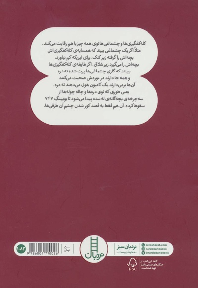 به کیلکاها رحم کنید