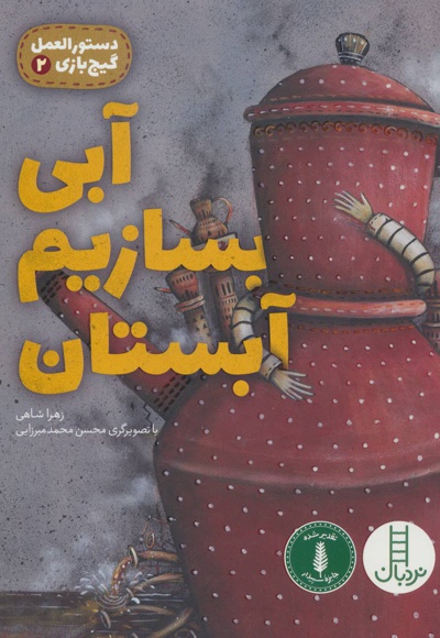 آبی بسازیم آبستان