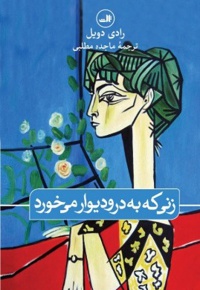 زنی که به در و دیوار می خورد