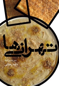 تهرانی ها