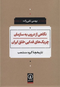 نگاهی از درون به سازمان چریک های فدایی خلق ایران