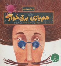 هم بازی برق خوار