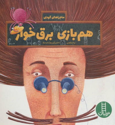 هم بازی برق خوار