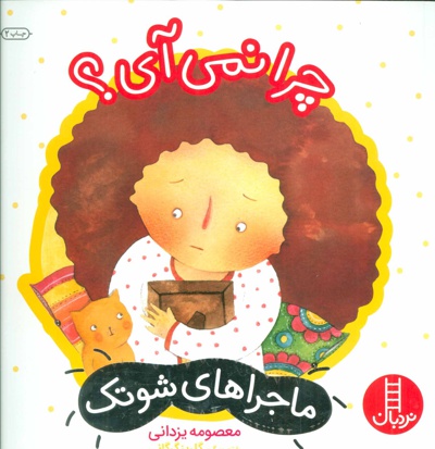 چرا نمی آی؟