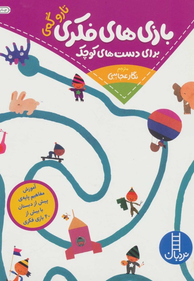 بازی های فکری برای دست های کوچک - ناشر: فنی ایران - مترجم: نگار عجایبی