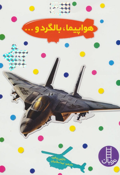 هواپیما، بالگرد و… - ناشر: فنی ایران - مترجم: نیما سلامیان