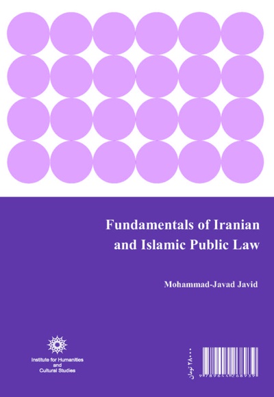  کتاب مبانی حقوق عمومی ایران و اسلام