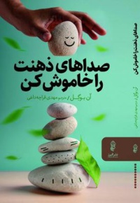 صداهای ذهنت را خاموش کن
