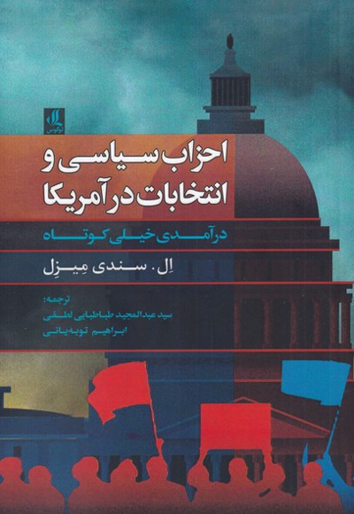 احزاب سیاسی و انتخابات در آمریکا