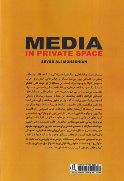 رسانه ها در حریم خصوصی