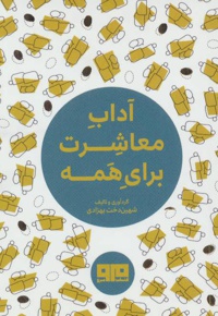 آداب معاشرت برای همه