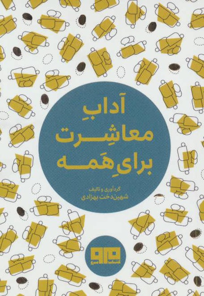 آداب معاشرت برای همه