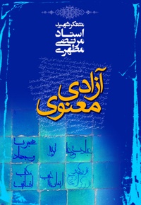 آزادی معنوی