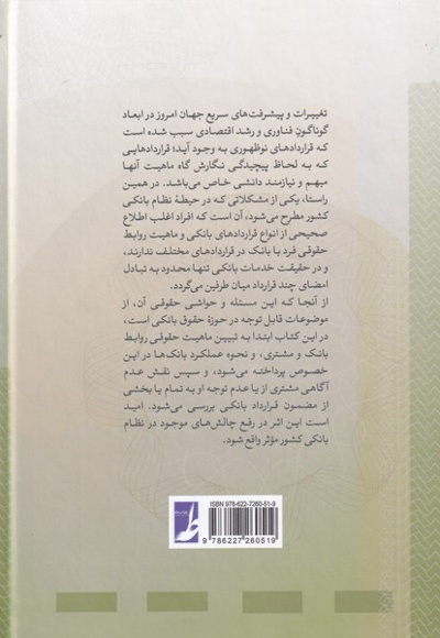 پژوهشی نو در قرارداد های بانکی