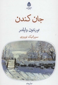 جان کندن