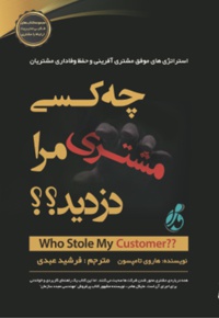 چه کسی مشتری مرا دزدید؟