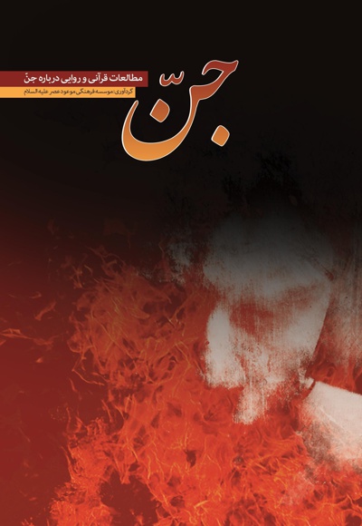 جن